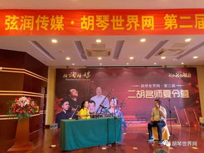 弦潤傳媒聯合胡琴世界網成功舉辦第二屆二胡名師夏令營，名昱傳媒協力共襄盛舉